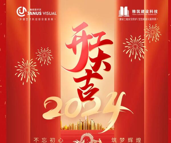 2024年 ? 雅努思公司穿越激流、揚帆向前！
